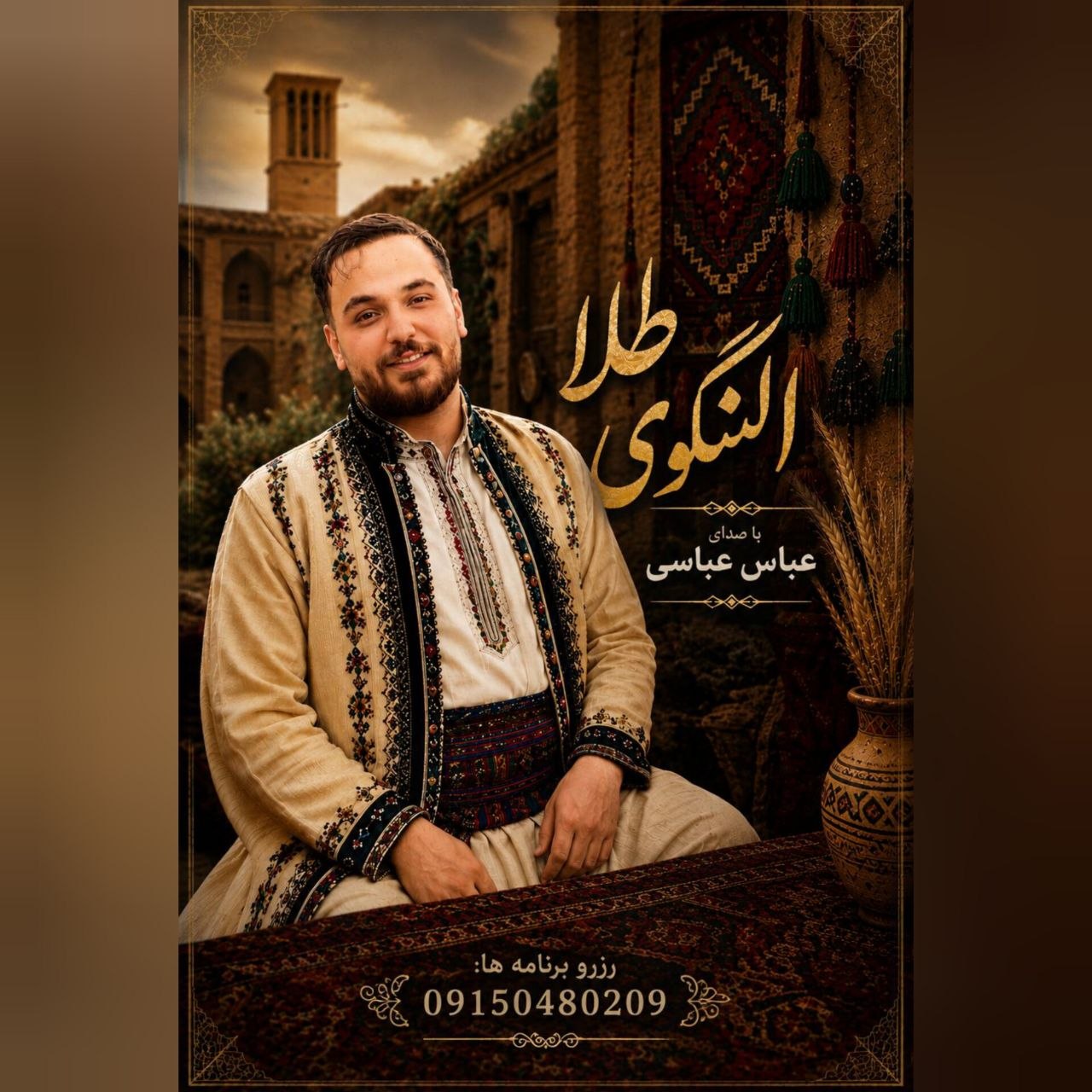 عباس عباسی - النگوی طلا